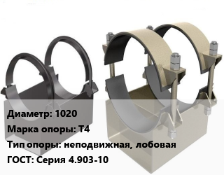 Опора трубопровода 1020 Т4 неподвижная, лобовая ГОСТ: Серия 4.903-10, цена договорная, шт цена от 703.5 ₼ / шт, где купить, условия доставки в Баку и Бакинская области